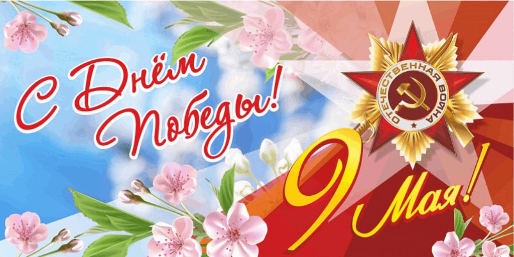 С Днем Победы!